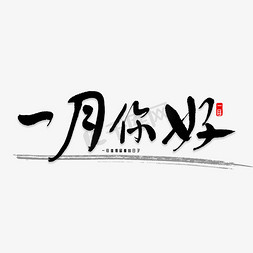 毛笔字1月免抠艺术字图片_一月你好书法