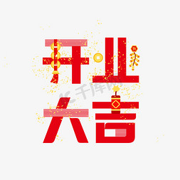 开业大吉红色喜庆创意字体