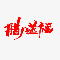 春节福不福免抠艺术字图片_腊八送福创意艺术字设计