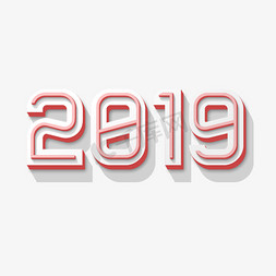 2019年免抠艺术字图片_2019年立体字