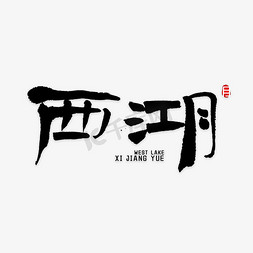 字体免抠艺术字图片_西湖书法字体