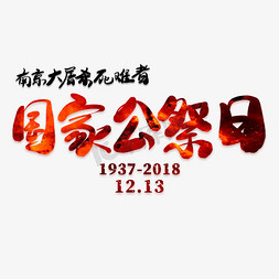 日国家公祭日免抠艺术字图片_国家公祭日艺术字