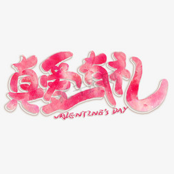 valentine39s天免抠艺术字图片_真爱有礼粉色创意艺术字