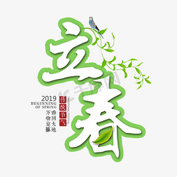 创意字艺术字立春节气二十四节气设计创意