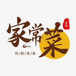 创意风格精美家常菜海报装饰艺术字设计矢量图