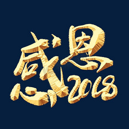 感恩2018金色艺术字