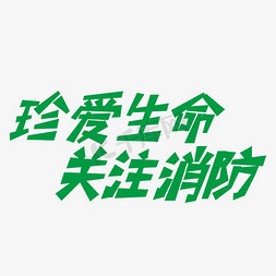 消防设施免抠艺术字图片_珍爱生命关注消防海报标题