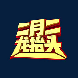 龙3免抠艺术字图片_二月二龙抬头3D创意艺术字体