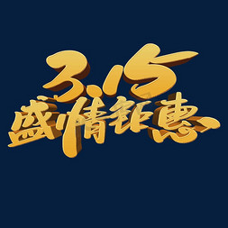 315盛情钜惠创意艺术字设计