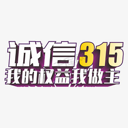 消费者权益315免抠艺术字图片_315消费者权益日