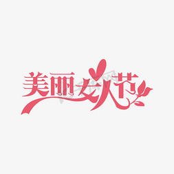 3.8节女神节免抠艺术字图片_38美丽女人节