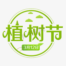 树枝装饰免抠艺术字图片_植树节绿色装饰字