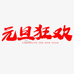 元旦狂欢艺术字体