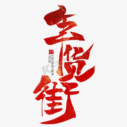 节日促销艺术字免抠艺术字图片_年货街红色毛笔艺术字