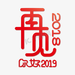 2018你好免抠艺术字图片_红色渐变再见2018你好2019艺术字