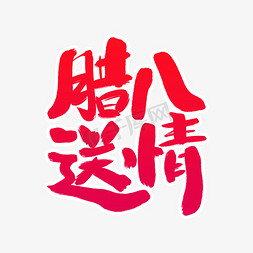 腊八送情艺术字体