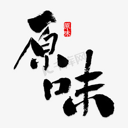 原味变形字体免抠艺术字图片_原味艺术字PNG