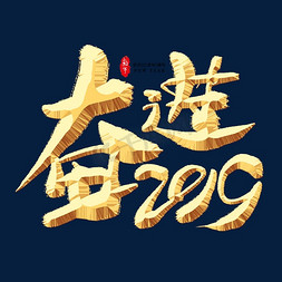 奋进2019金色艺术字