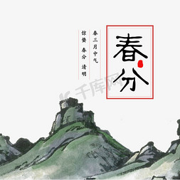 精美插画免抠艺术字图片_春分节气字体毛笔中国风写意插画排版