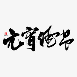 元宵佳节矢量书法字