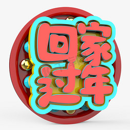 回家回家过年字免抠艺术字图片_回家过年春运原创艺术字