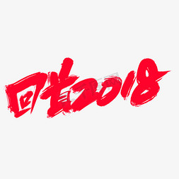 回首2018创意字体设计