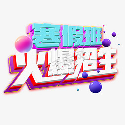 蓝白背景图免抠艺术字图片_千库原创寒假班火爆招生蓝白立体阴影免扣分层艺术字