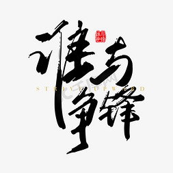 谁与争锋艺术字素材