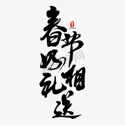 免抠艺术字图片_春节好礼相送艺术书法字