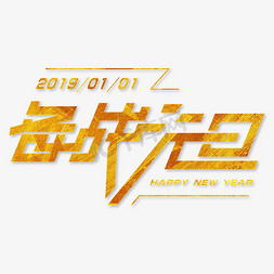 金色2019年备战元旦创意免抠字体