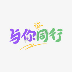 与善同行免抠艺术字图片_与你同行创意卡通字