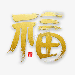 金福全新升级免抠艺术字图片_福字书法字体