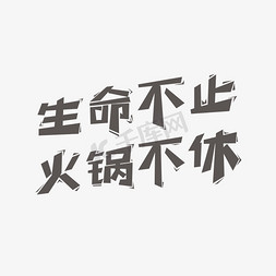 火锅免抠艺术字图片_生命不止火锅不休艺术字PNG