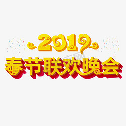 春节晚会字体免抠艺术字图片_2019猪年春节联欢晚会