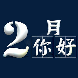 2月你好创意艺术字