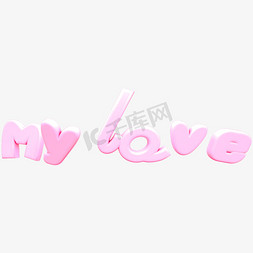 情人节粉色MY LOVE爱情立体C4D艺术字