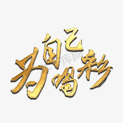 为自己喝彩艺术字PNG