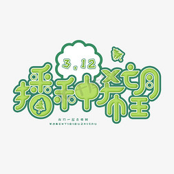 3.12日植树节卡通字体爱护生态环境