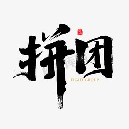 春节素材免抠艺术字图片_矢量毛笔拼团艺术字设计素材