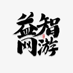 中国风游戏免抠艺术字图片_益智游戏书法
