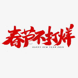 字体2019免抠艺术字图片_春节不打烊字体设计
