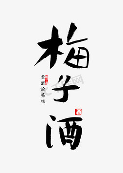 免抠艺术字图片_梅子酒书法字