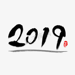 毛笔2019数字免抠艺术字图片_2019书法数字