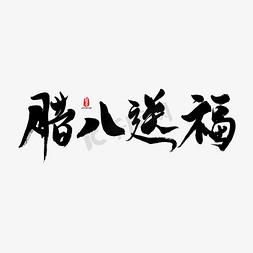 字体ai矢量免抠艺术字图片_腊八送福矢量书法字素材