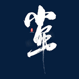 小年矢量书法字