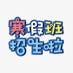 寒假充电免抠艺术字图片_千库原创寒假班招生艺术字