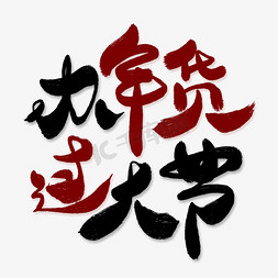 元旦年货节免抠艺术字图片_办年货过大节创意艺术字