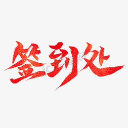 免抠艺术字图片_签到处红色毛笔艺术字