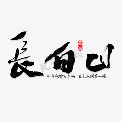 海报装饰字免抠艺术字图片_创意创新风格长白山旅游宣传海报装饰艺术字矢量图