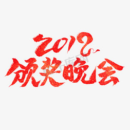 颁奖2019免抠艺术字图片_2019颁奖晚会红色毛笔艺术字